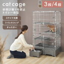 砂の飛び散りを防止 猫 ケージ 3段 4段 トイレ付 キャットケージ キャスター付 引出し 収納 トイレ一体型 砂 飛び散り…