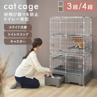 砂の飛び散りを防止 猫 ケージ 3段 4段 トイレ付 キャットケージ キャスター付 引出し 収納 トイレ一体型…