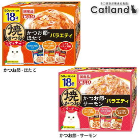 【選べる単品/2箱セット】ちゅーる 猫 キャットフード パウチ チャオ CIAO 焼かつおディナー 50g×18袋 IC-427 猫 ウェット パウチ かつお節 ほたて サーモゼリー かつお節・ほたてバラエティ かつお節・サーモンバラエティ
