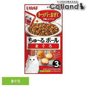 ちゅーるボール 猫用 ちゅーる 〈ちゅ〜るボール〉まぐろ QSC-321 ちゅーるボール 猫用 ちゅーる チュール トッピング ふりかけ 猫用おやつ 猫 おやつ まぐろ 魚 スナック トッパーまぜて いな