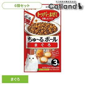 【6個セット】ちゅーるボール 猫用 ちゅーる 〈ちゅ〜るボール〉まぐろ QSC-321ちゅーるボール 猫用 ちゅーる チュール トッピング ふりかけ 猫用おやつ 猫 おやつ まぐろ 魚 スナック トッパーまぜて いなば キャットフード ペットフード