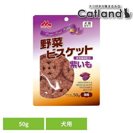 [店内ほぼ全品ポイントUP★ ※15日20時〜6H限定]野菜ビスケット 紫いも 50g ワンラック おやつ 犬用 ミルクオリゴ糖 ユッカ抽出物 食物繊維 便臭を軽減 保存料無添加 着色料無添加 森乳サンワールド