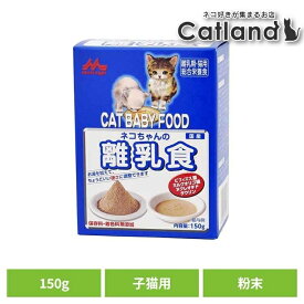ネコちゃんの離乳食 150g ワンラック 猫用 粉末 ミルクオリゴ糖 タウリン 便臭を軽減 保存料無添加 着色料無添加 総合栄養食 森乳サンワールド