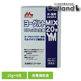 【LINE追加で最大2,000円OFF】ヨーグルトMIX 20g×6包 ワンラック 犬用 猫用 栄養補助食 粉末 ミルクオリゴ糖 ビフィズス生菌 シンバイオティクス食品 パウダー 森乳サンワールド
