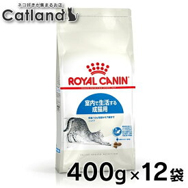 【■最大400円OFFクーポン｜要事前取得】ロイヤルカナン 猫 FHN インドア 400g×12個セット ≪正規品≫ 室内で生活する成猫用 アダルト キャットインドア インドアキャット プレミアムフード ドライ まとめ買い 楽天 [3182550704618][AA]【rccf06】