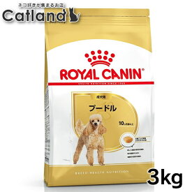 ロイヤルカナン 3kg プードル 犬 生後10か月齢以上 ジッパー付き ブリードヘルスニュートリション BHN 成犬用 ドッグフード 犬 ドライ フード プレミアムフード 総合栄養食 お得 まとめ買い 3182550765206 ROYALCANIN【rcdb13】