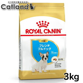 【セットはさらにお得！】ロイヤルカナン フレンチブルドッグ 子犬用 3kg 正規品 ドッグフード ドライ パピー 子犬 仔犬 小犬 幼犬 生後12ヶ月齢まで BHN 犬種別 プレミアムフード ロイカナ ROYALCANIN [3182550765237]【rcdb18】