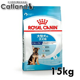 【■最大400円OFFクーポン｜要事前取得】ロイヤルカナン プレミアムフード マキシ パピー 15kg 犬 大型犬 子犬 フード 犬用 ドッグ ドッグフード ドライ ドライフード 正規品 大容量 SHN ?サイズ別 15ヵ月齢まで ROYAL CANIN ロイカナ 3182550732055 【rcdb41】