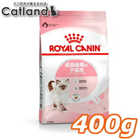 ロイヤルカナン 猫 FHN キトン 400g ≪正規品≫ 成長後期の子猫用 生後12ヶ月齢までの子猫用 キャットフード プレミアムフード ドライ 仔猫 キトンケア ROYAL CANIN 楽天 [3182550702379][AA]【rccf11】