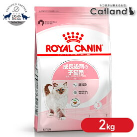 ロイヤルカナン キトン プレミアムフード ドライ ドライフード 猫 仔猫 猫フード 2kg 後期 キャットフード FHN 単品 2個セット 6個セット 生後12ヶ月齢までの子猫用 成長後期の子猫専用 3182550702423 ≪正規品≫ 【rccf11】