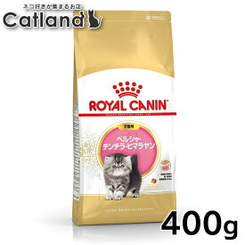 ロイヤルカナン 猫 FBN ペルシャ・チンチラ・ヒマラヤン 400g 子猫用 ペルシャ種の仔猫用 キトン キャットフード プレミアム ドライ 長毛種 ROYAL CANIN 楽天 [3182550721202]【rccf39】