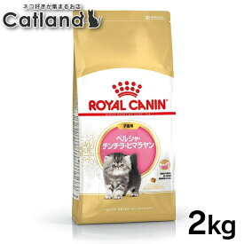 【■最大400円OFFクーポン｜要事前取得】ロイヤルカナン 猫 FBN ペルシャ・チンチラ・ヒマラヤン 2kg 子猫用 ペルシャ種の仔猫用 キトン キャットフード プレミアム ドライ 長毛種 ROYAL CANIN まとめ買い[3182550721202]【rccf39】