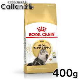 ロイヤルカナン 猫 FBN ペルシャ・チンチラ・ヒマラヤン 400g 成猫用 ペルシャ種の成猫用 アダルト キャットフード プレミアム ドライ 長毛種 ROYAL CANIN 楽天 [3182550721202]【rccf38】