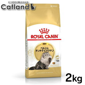 ロイヤルカナン 猫 FBN ペルシャ・チンチラ・ヒマラヤン 2kg 成猫用 ペルシャ種の成猫用 アダルト キャットフード プレミアム ドライ 長毛種 ROYAL CANIN 楽天 [3182550721202]【rccf38】