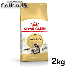 【LINE追加で最大2,000円OFF】ロイヤルカナン 猫 メインクーン 成猫用 2kg 4kg (2kg×2) 12kg (2kg×6) 正規品 猫用 キャットフード ドライ カリカリ アダルト 成猫 15ヵ月齢以上 12歳まで メイクーン プレミアムフード ROYALCANIN [3182550710640]【rccf40】