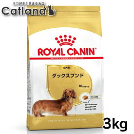 【■最大400円OFFクーポン｜要事前取得】ロイヤルカナン 3kg ダックスフンド 犬 生後10か月齢以上 ジッパー付き BHN 成犬用 ドッグフード 犬 いぬ ドライ フード プレミアムフード 総合栄養食 お得 まとめ買い 大容量 3182550733830 ROYALCANIN【rcdb06】