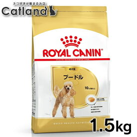 【セットは更にお得！】ロイヤルカナン 犬 BHN プードル 成犬用 1.5kg ≪正規品≫ 生後10ヵ月齢以上 アダルト 犬 フード ドライ プレミアムフード ROYAL CANIN 楽天 [3182550743174]【rcdb13】