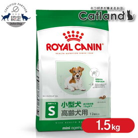 【■最大400円OFFクーポン｜要事前取得】ロイヤルカナン 犬 SHN ミニ エイジング12+ 1.5kg ≪正規品≫ 12歳以上の小型犬用 (10kg以下) シニア 高齢犬 老犬 犬 フード ドライ ペットフード ドッグフード プレミアムフード ROYAL CANIN [3182550793575]【rcdb49】
