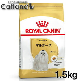 ロイヤルカナン 犬 BHN マルチーズ 成犬〜高齢犬用 1.5kg ≪正規品≫ 生後10ヵ月齢以上 アダルト シニア 犬 フード ドライ アダルト ドッグフード プレミアムフード ROYAL CANIN [3182550782203]【rcdb19】