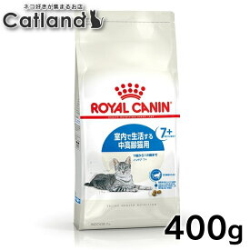 ロイヤルカナン 猫 FHN インドア 7+ 400g ≪正規品≫ 室内で生活する7歳以上の中高齢猫用 シニア キャットインドア インドアキャット ドライフード プレミアム 室内飼い ROYAL CANIN [3182550784351][AA]【rccf07】