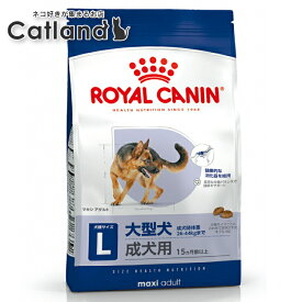 【セットはさらにお得！】ロイヤルカナン マキシ アダルト 10kg 正規品 犬用 ドッグフード ドライ 成犬 大型犬 ラージ 15ヶ月齢以上 5歳まで SHN サイズ別 プレミアムフード ロイカナ ROYALCANIN [3182550774581]【rcdb37】