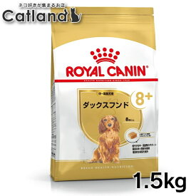 ロイヤルカナン 犬 BHN ダックスフンド 高齢犬用 1.5kg ≪正規品≫ 犬 フード シニア 中・高齢犬 ドライ プレミアムフード ドッグフード royal canin 楽天 [3182550824514]【rcdb07】