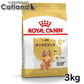 [最大400円OFFクーポン★ワンにゃんDAY] ロイヤルカナン 3kg ダックスフンド 犬 中〜高齢犬 8歳以上 ジッパー付き BHN 8+ シニア ドッグフード 犬 いぬ ドライ フード プレミアムフード 総合栄養食 お得 まとめ買い 大容量 3182550824521 【rcdb07】