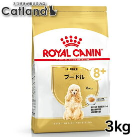 ロイヤルカナン 3kg プードル 犬 中〜高齢犬 8歳以上 ジッパー付き BHN 8+ シニア ドッグフード 犬 いぬ ドライ フード プレミアムフード 総合栄養食 お得 まとめ買い 大容量 3182550824545 ROYALCANIN【rcdb15】