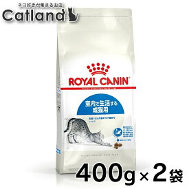 【■最大400円OFFクーポン｜要事前取得】ロイヤルカナン 猫 FHN インドア 400g×2個セット ≪正規品≫ 室内で生活する成猫用 アダルト キャットインドア インドアキャット プレミアムフード ドライ まとめ買い ROYAL CANIN 楽天 [3182550704618][AA]【rccf06】