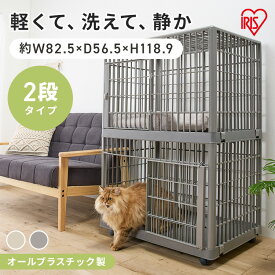 【最大400円OFFクーポン◆要事前取得】猫 ケージ 2段 キャスター付き ゲージ アイリスオーヤマ 猫ケージ おしゃれ キャットケージ プラスチック 軽量 洗える 静か 組み立て簡単 猫ゲージ 多頭飼い ペットケージ ペットサークル ねこケージ プラケージ 812 *[2602SO]