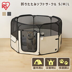 犬 ゲージ おしゃれ 屋根付き 折りたたみ ペットサークル 小型犬 中型犬 猫 ケージ サークル 多頭飼い ソフトサークル メッシュ屋根 リード付き アイリスオーヤマ ファブリックサークル Sサイズ Mサイズ Lサイズ POTS *[2606SE]