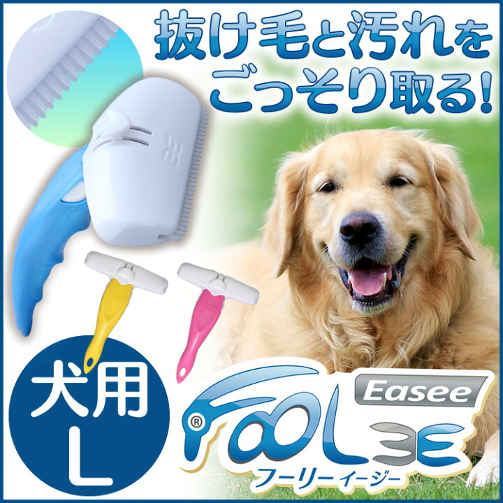 楽天市場 店内全品ポイント2倍 4日時 ペット用ブラシ フーリーイージー 犬用ブラシ Lサイズ Foolee 大型犬 ドッグブラシ ブラッシング グルーミング 艶 毛のお手入れ ケア用品 キャットランド