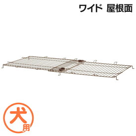 犬 サークル 屋根面 リッチェル 木製スライドペット ワイド [EC]【D】