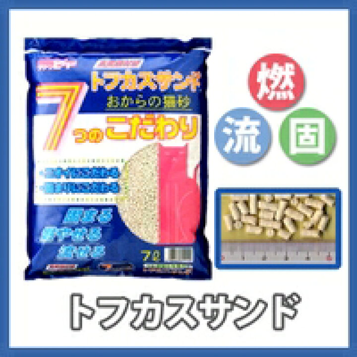 楽天市場】【☆22円OFFクーポン!31日14:59迄】猫砂 おから 砂 トフカスサンド 7L×4袋セット 送料無料 トフカス サンド おからの猫砂 おから トイレに流せる 固まる 燃やせる オカラ ネコ砂 ペグテック ねこ砂 ネコ砂 臭わない 消臭 LP【D】 キャットランド : キャットランド 楽天市場】【☆22円OFFクーポン!31日14:59迄】猫砂 おから 砂 トフカスサンド 7L×4袋セット 送料無料 トフカス サンド おからの猫砂 おから トイレに流せる 固まる 燃やせる オカラ ネコ砂 ペグテック ねこ砂 ネコ砂 臭わない 消臭 LP【D】 キャットランド : キャットランド