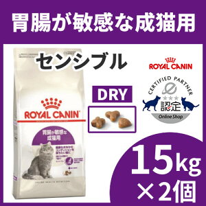【400円offクーポン対象!】ロイヤルカナン 猫 FHN センシブル 15kg ×2個セット ≪正規品≫ 送料無料 胃腸が敏感な成猫用 生後12ヵ月齢〜7歳まで アダルト 消化器サポート 猫 キャットフード プレミアムフード ドライ [3182550702362]【D】