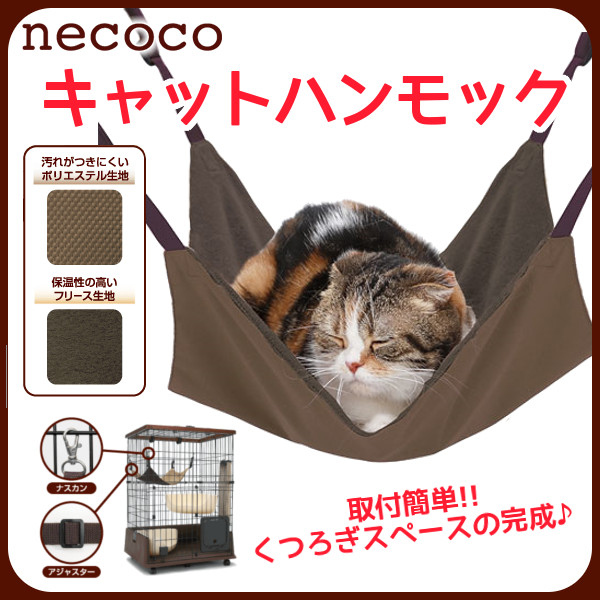 最新の激安最新の激安necoco キャットハンモック 猫用 ペット 株式会社ヤマヒサ ペティオ [TP] その他