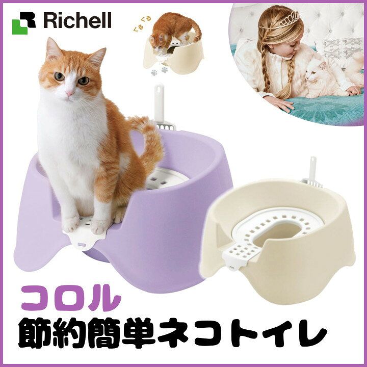 猫 トイレ 節約簡単ネコトイレ リッチェル コロル ペット用 猫用 ネコトイレ 本体 猫用トイレ用品 ペットトイレ ディスカウント 猫 トイレ 節約簡単ネコトイレ リッチェル コロル ペット用 猫用 ネコトイレ 本体 猫用トイレ用品 ペットトイレ ディスカウント