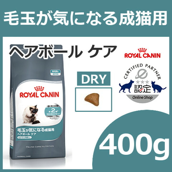 楽天市場 ロイヤルカナン 猫 Fcn ヘアボール ケア 400g 正規品 毛玉が気になる成猫用 毛玉ケア 猫用フード キャットフード ドライフード ヘアーボール Royal Canin キャットランド 楽天 D Rccf30 キャットランド