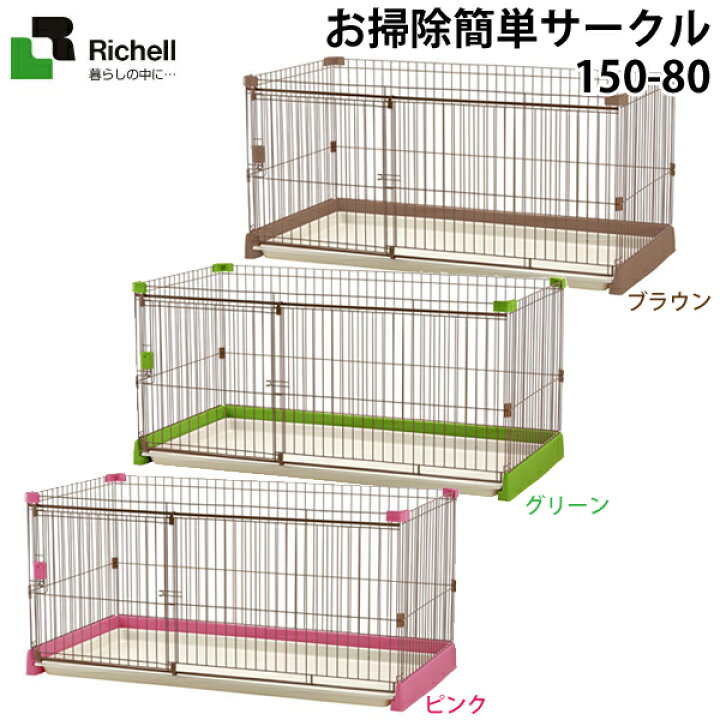 楽天市場】リッチェル お掃除簡単サークル 150-80送料無料 ブラウン 
