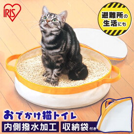 【最大400円クーポン★くらしにプラス】猫 トイレ 猫トイレ 防災 旅行 避難 折りたたみ コンパクト 持ち運び おでかけ OCT-390シンプル 猫 ペット トイレ ポータブル おでかけ用 持ち運び 携帯用 ドライブ グッズ アイリスオーヤマ【RUP】