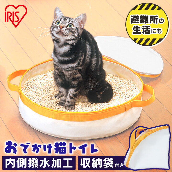 楽天市場 猫 トイレ 折りたたみ 持ち運び おでかけ猫トイレ Oct 390シンプル 猫 ペット トイレ ポータブル おでかけ用 持ち運び 折りたたみ コンパクト 携帯用 ドライブ 旅行 避難グッズ 猫 アイリスオーヤマ 防災 避難 キャットランド