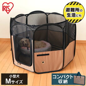 《最大400円OFFクーポン！くらしにプラス》猫 ケージ 折り畳み 犬 サークル 折りたたみサークル Mサイズ POTS-920A 小型犬 猫 サークル ドッグサークル ケージ ゲージ 室内 屋内 ソフトサークル 折り畳み おでかけ アウトドア 収納 持ち運び アイリスオーヤマ