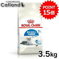 【ポイント15倍■9日20時〜10日迄】ロイヤルカナン 猫 インドア 7+ 室内で生活する中高齢猫用 3.5kg 全猫…