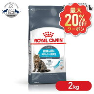 【最大20%OFFクーポン★6/3-7】ロイヤルカナン 猫 ユリナリー 成猫用 ケア 2kg まとめ買い アダルト 尿路…