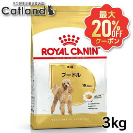 【最大20%OFFクーポン★6/3-7】ロイヤルカナン 3kg プードル 犬 生後10か月齢以上 ジッパー付き ブリードヘルスニュートリション BHN 成犬用 ドッグフード 犬 ドライ フード プレミアムフード 総合栄養食 お得 まとめ買い 3182550765206 ROYALCANIN【rcdb13】