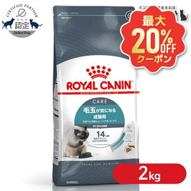 【最大20%OFFクーポン★6/3-7】ロイヤルカナン 猫 キャット ヘアボール ケア 2kg 4kg (2kg×4) 12kg (2kg×6) 正規品 猫用 キャットフード ドライ カリカリ アダルト 成猫 12ヵ月齢以上 ヘアーボール 毛玉 プレミアムフード [3182550721400]【rccf30】