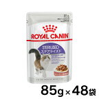 ロイヤルカナン 猫 FHN ウェット ステアライズド 85g×48個セット 送料無料 適正体重の維持が難しい成猫用 アダルト 猫用フード キャットフード パウチ プレミアム ROYAL CANIN FHN-WET [9003579311301]【D】【rccf42】