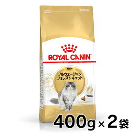 ロイヤルカナン 猫 FBN ノルウェージャンフォレストキャット 成猫用 400g×2個セット ≪正規品≫ 猫 フード キャットフード プレミアムフード ドライ アダルト 成猫用 royal canin [3182550825962]【D】【rccf35】