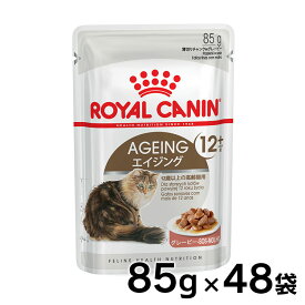 《最大400円OFFクーポン！くらしにプラス》ロイヤルカナン 猫 FHN ウェット エイジング +12 85g×48個セット ≪正規品≫ 送料無料 12歳以上の高齢猫用 シニア猫 キャットフード ウェット パウチ プレミアム ROYAL CANIN FHN-WET [9003579310151]【D】【rccf16】