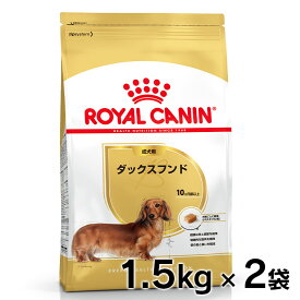 ★6/5限定！抽選で最大100％ポイントバック★ロイヤルカナン 犬 BHN ダックスフンド 成犬用 1.5kg×2個セット ≪正規品≫ 犬 フード アダルト ドライ プレミアムフード ドッグフード royal canin 楽天 [3182550717335]【D】【rcdb06】